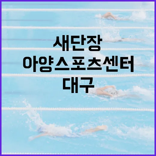 대구 아양스포츠센터 새단장 개장