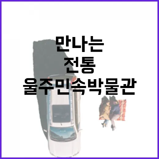 울주 민속박물관에서 만나는 전통과 역사