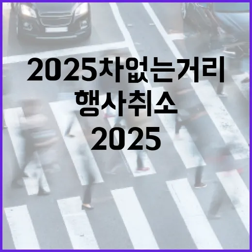 호우로 2025 차 없는 거리 행사 취소