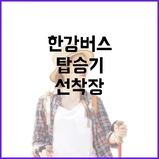 한강버스 뚝섬 선착장 탑승기