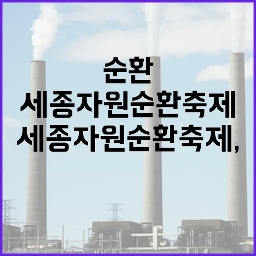 세종 자원순환축제, 일회용품 없는 가을 축제 성황