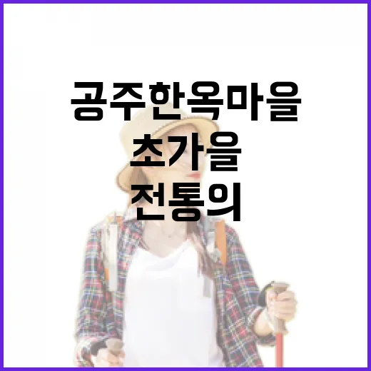 공주 한옥마을, 초가을 전통의 멋과 자연의 조화