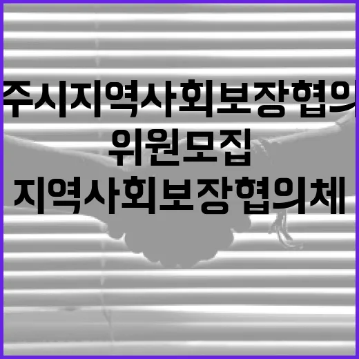 제주시지역사회보장협의체 위원 모집 소식
