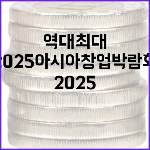 2025 아시아창업박람회, 부산서 역대 최대 성황