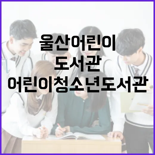 울산 어린이청소년 도서관 새 희망의 장