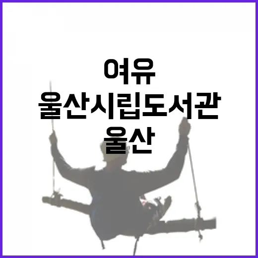 울산시립도서관에서 만나는 여유와 문화