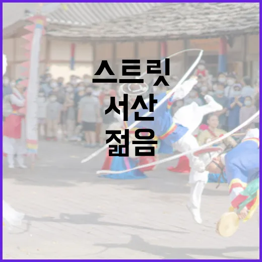 서산 성연, 젊음의 스트릿 축제 열기