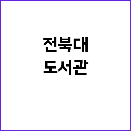 전북대 도서관, 색으로 만나는 책의 세계