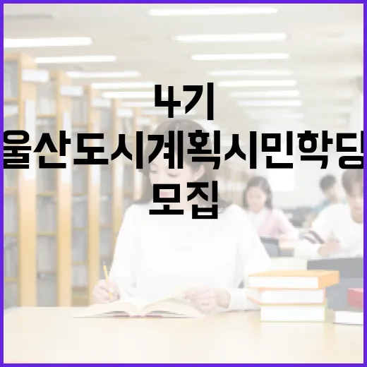 울산 도시계획 시민학당 4기 모집