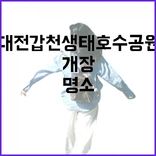대전 갑천생태호수공원, 도심 속 힐링 명소 개장
