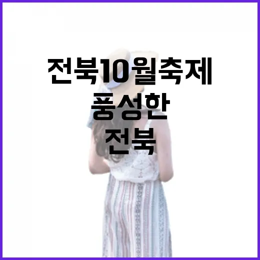 전북 10월 축제, 가을 풍성한 나들이