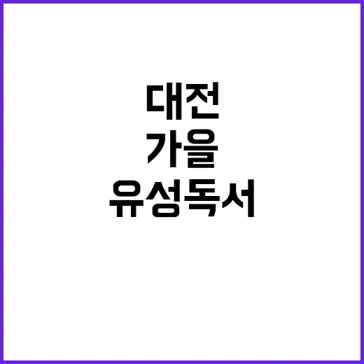 가을 독서축제 유성…