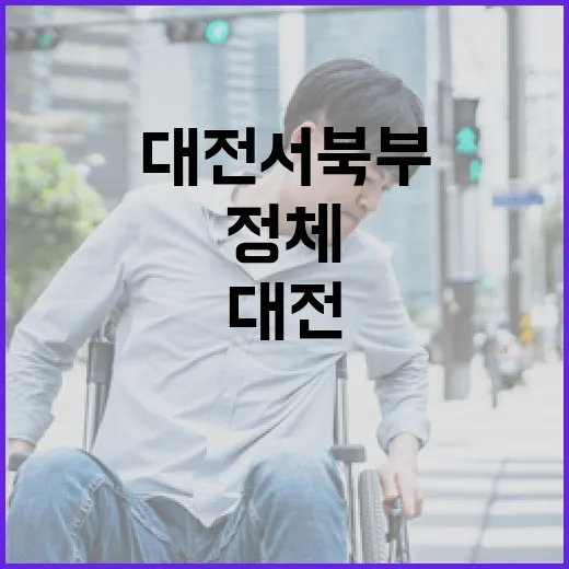 대전 서북부 교통정체 해소 대책 본격화