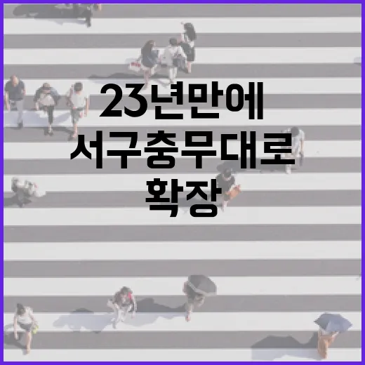 서구 충무대로 23년 만에 7차로 확장 완공