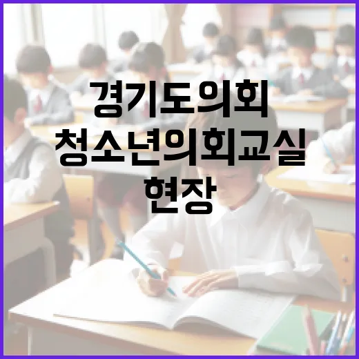 경기도의회 청소년의회교실, 민주주의 현장 체험