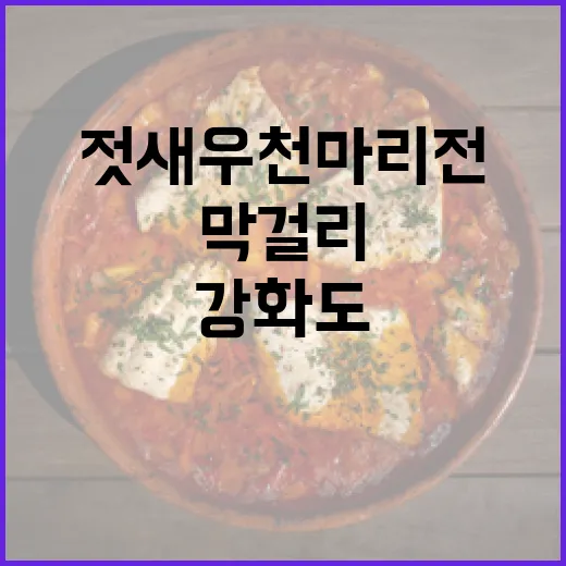 강화도 젓새우 천마리전과 막걸리 한상