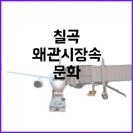 칠곡 왜관시장 속 문화 보물, 삶기름방앗간