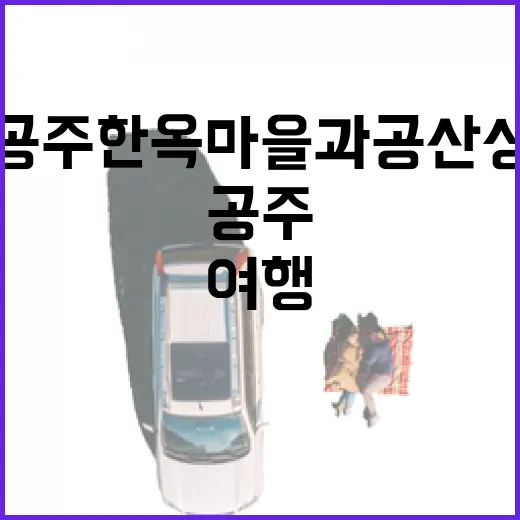 공주한옥마을과 공산성, 전통과 역사 속 소소한 여행