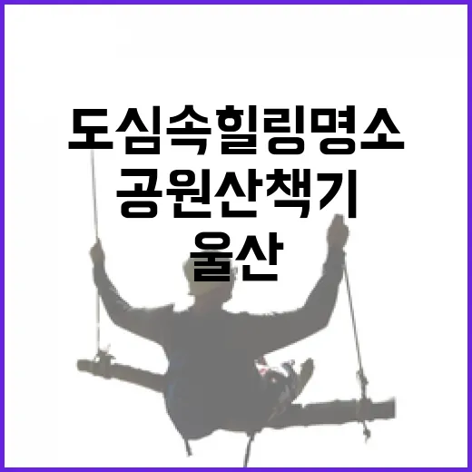 도심 속 힐링 명소 울산문화공원 산책기
