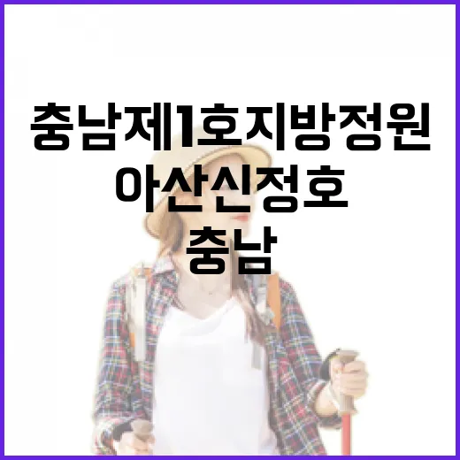 아산 신정호 정원, 충남 제1호 지방정원의 매력