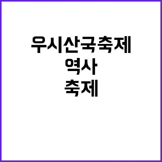 울산 우시산국 축제, 가족과 함께한 역사 체험의 장
