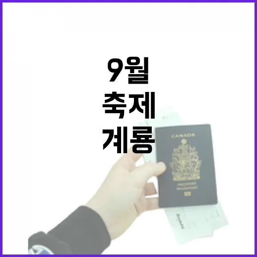 계룡 9월 군문화축제 현장 생생 후기