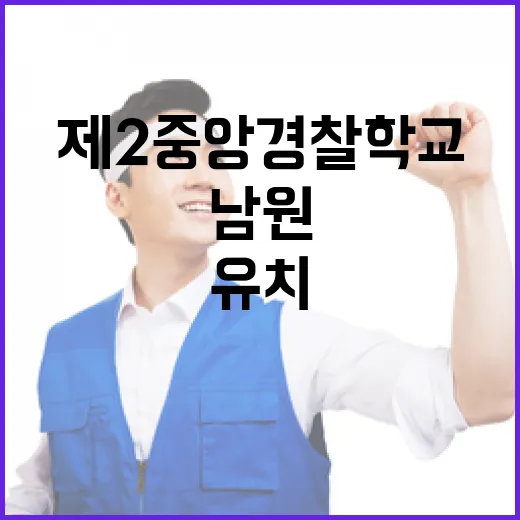 전북 남원, 제2중앙경찰학교 유치 확정 임박