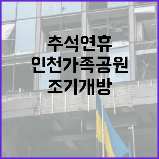 인천가족공원 추석 연휴 조기개방과 셔틀버스 운영