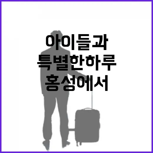 홍성에서 아이들과 즐기는 특별한 하루