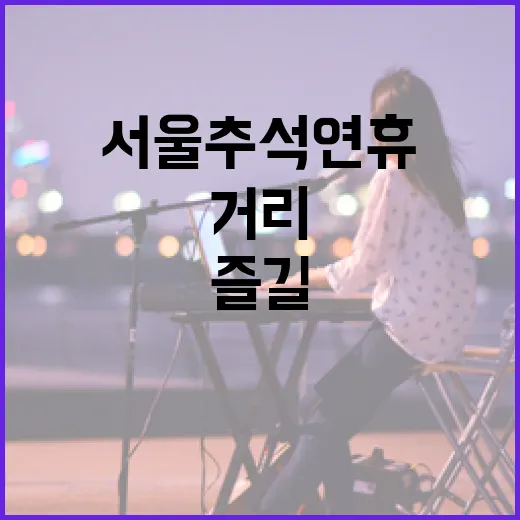 서울 추석 연휴, 문화행사로 풍성한 즐길거리
