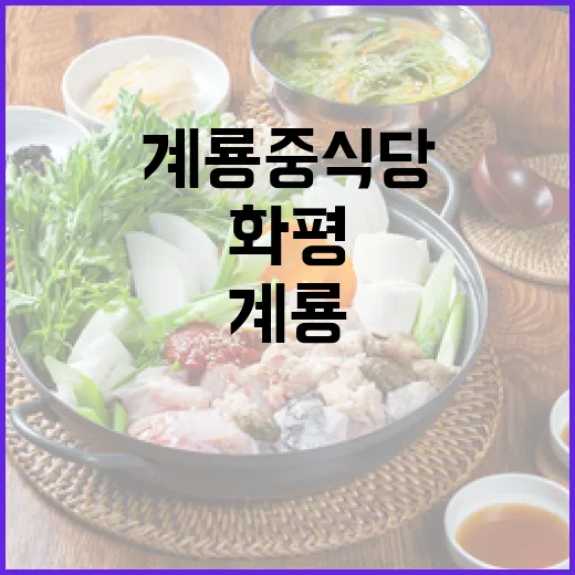 계룡 중식당 화평, 푸짐한 양과 맛의 조화