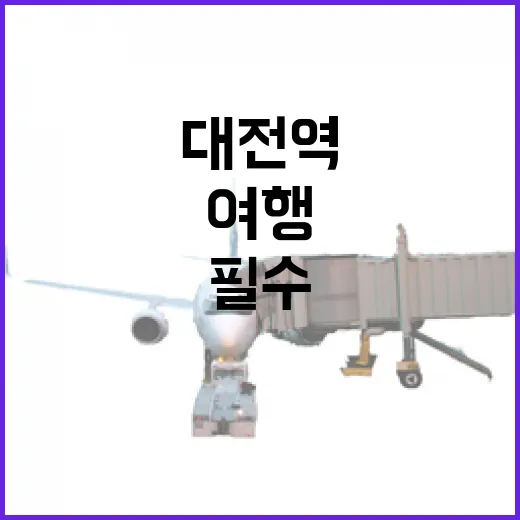대전역 필수 방문 '꿈돌이와 대전여행' 기념품샵