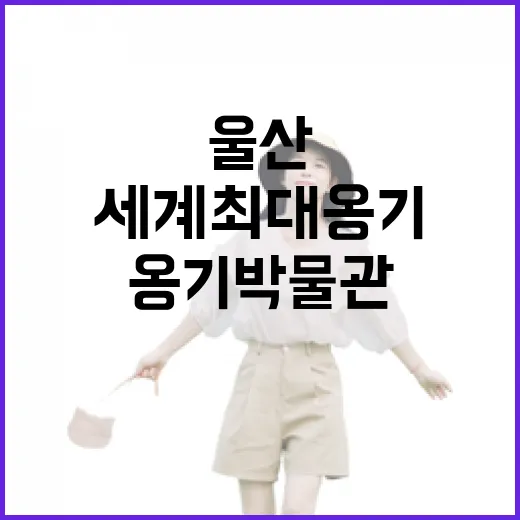 울산 옹기박물관에서 만나는 세계 최대 옹기와 전통의 숨결