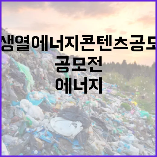 재생열 에너지 콘텐츠 공모전 열린다