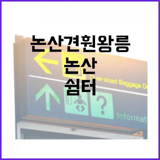 논산 견훤왕릉, 조용한 역사 속 쉼터