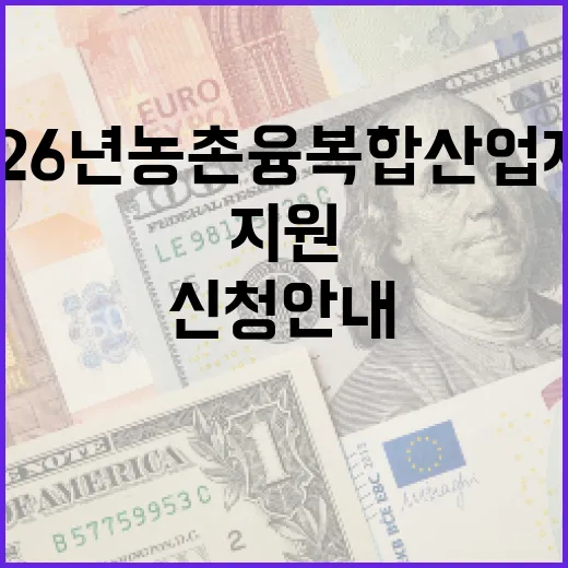 2026년 농촌융복합산업 자금 지원 신청 안내