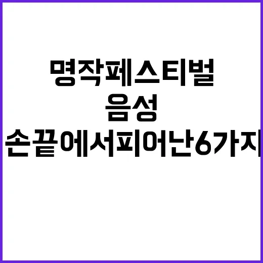 음성 명작페스티벌,…