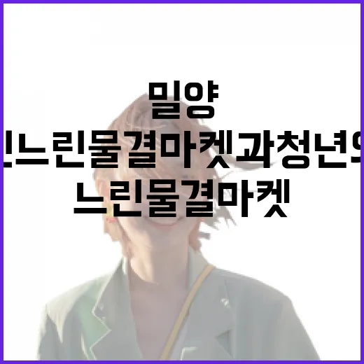 밀양 해천서 열린 느린물결마켓과 청년의날