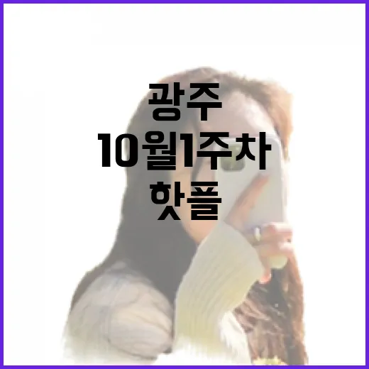 광주 10월 1주차 핫플과 행사 총정리