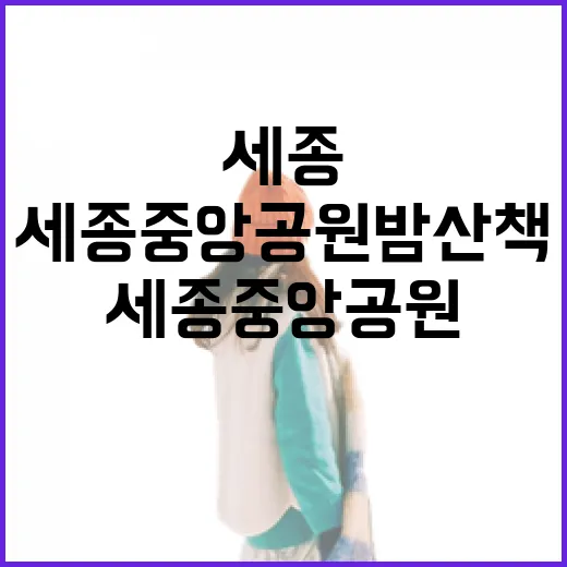 세종중앙공원 밤 산책, 가을밤의 낭만