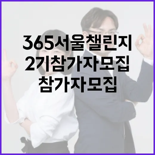 365 서울챌린지 2기 참가자 모집 시작