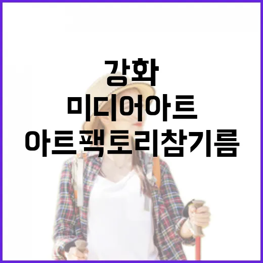 강화 아트팩토리 참기름 미디어아트 명소
