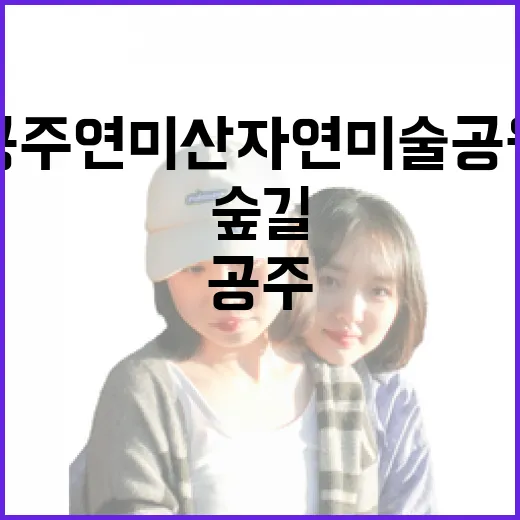 공주 연미산 자연미…