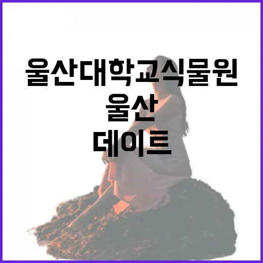 울산대학교 식물원, 사계절 싱그러운 데이트 명소
