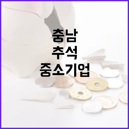 충남 중소기업 추석 특별자금 50억 지원