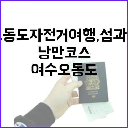 여수 오동도 자전거 여행, 섬과 바다가 빚은 낭만 코스