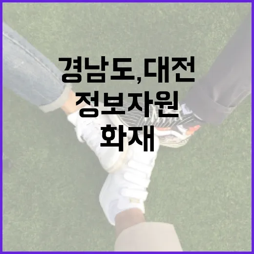 경남도, 대전 정보자원 화재 긴급 대응