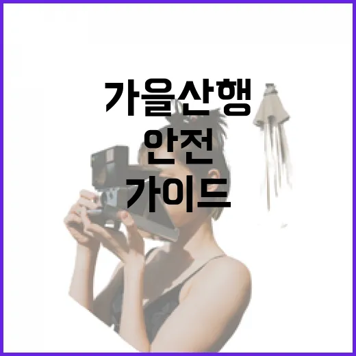 가을산행 안전 완벽 가이드