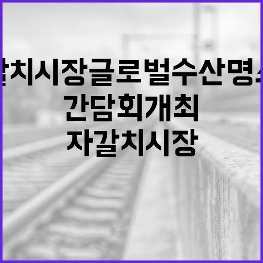 자갈치시장 글로벌 수산명소화 간담회 개최