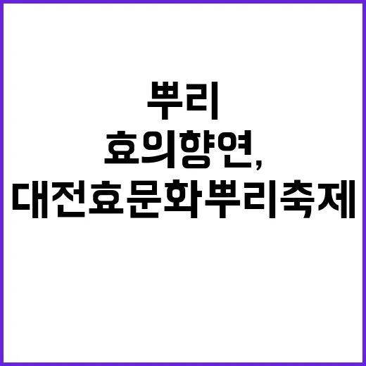 뿌리 깊은 효의 향…